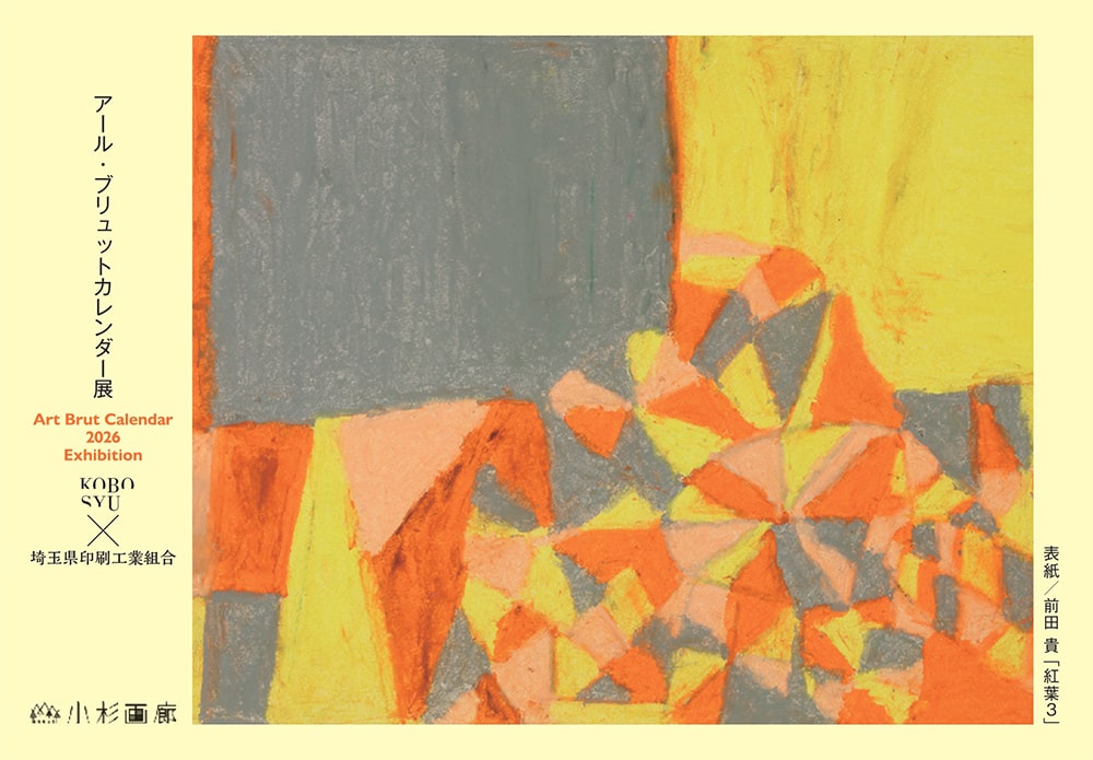 アール・ブリュットカレンダー展 @ 小杉画廊 | 川崎市 | 神奈川県 | 日本