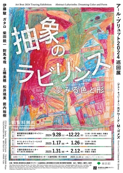 アール・ブリュット2024巡回展「抽象のラビリンス　ー夢みる色と形ー 」
