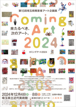 第15回埼玉県障害者アート企画展「Coming Art 2024」(表)